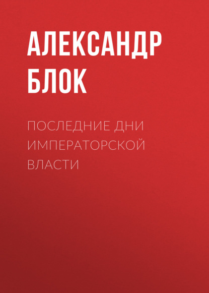 Последние дни императорской власти - Александр Блок