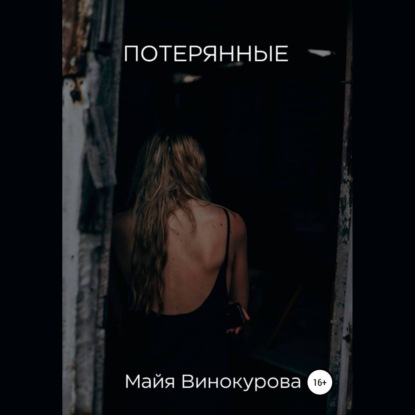 Потерянные - Майя Винокурова