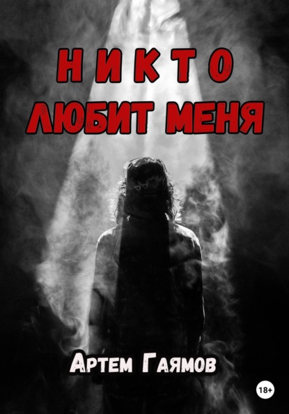 Никто любит меня — Артем Гаямов