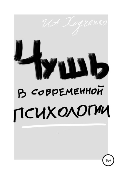 Чушь в современной психологии - Иван Александрович Ходченко