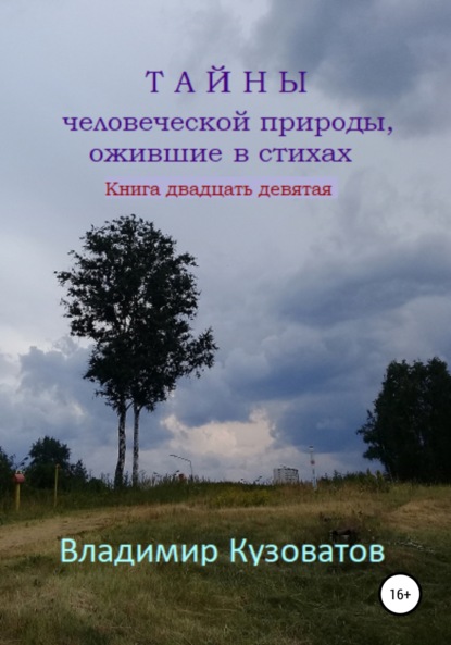 Тайны человеческой природы, ожившие в стихах. Книга двадцать девятая - Владимир Петрович Кузоватов