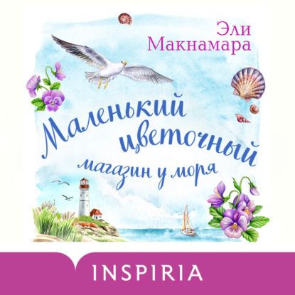 Маленький цветочный магазин у моря - Эли Макнамара