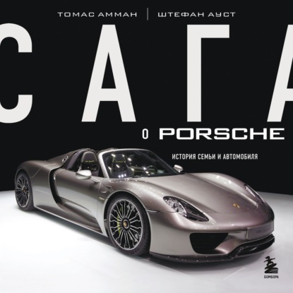 Сага о Porsche. История семьи и автомобиля - Томас Амман