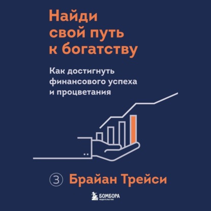 Найди свой путь к богатству. Как достигнуть финансового успеха и процветания — Брайан Трейси