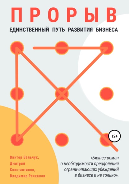 Прорыв. Единственный путь развития бизнеса - Виктор Васильевич Вальчук