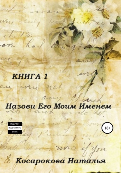 Назови его моим именем. Книга 1 - Наталья Владимировна Косарокова