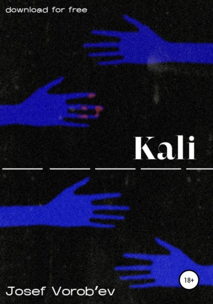 Kali — Иосиф Дмитриевич Воробьев