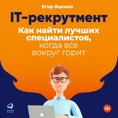 IT-рекрутмент. Как найти лучших специалистов, когда все вокруг горит - Егор Яценко