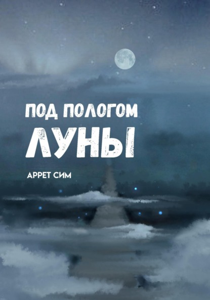 Под пологом луны — Аррет Сим