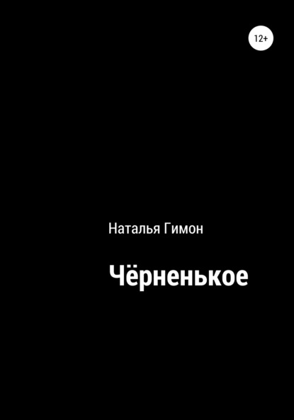 Чёрненькое — Наталья Гимон