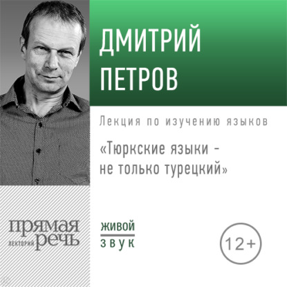 Лекция «Тюркские языки не только турецкий» — Дмитрий Петров