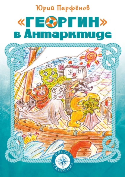 «Георгин» в Антарктиде - Юрий Парфёнов