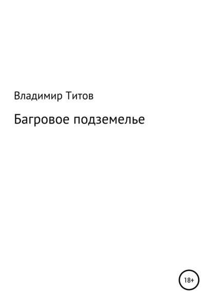 Багровое подземелье - Владимир Владимирович Титов