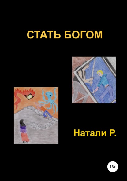 Стать богом - Натали Р.