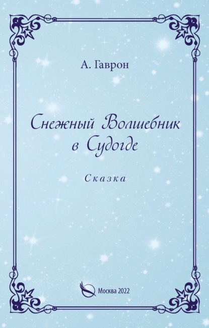 Снежный Волшебник в Судогде - Анатолий Гаврон