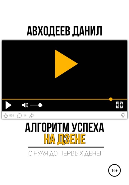 Алгоритм успеха на Дзене. С нуля до первых денег - Данил Маратович Авходеев