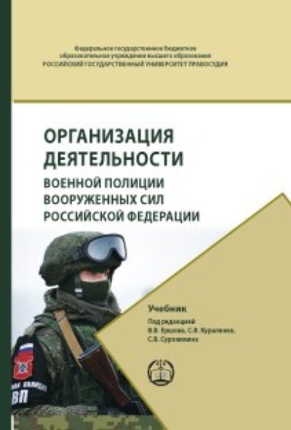 Организация деятельности военной полиции Вооружённых Сил Российской Федерации - Коллектив авторов