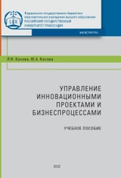 Управление инновационными проектами и бизнес-процессами - Л. Н. Косова