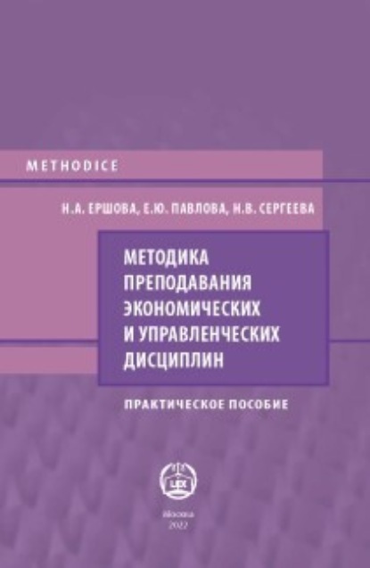 Методика преподавания экономических и управленческих дисциплин - Н. А. Ершова