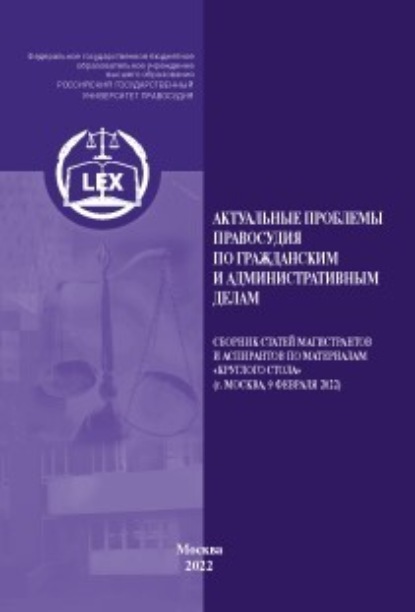 Актуальные проблемы правосудия по гражданским и административным делам — Коллектив авторов