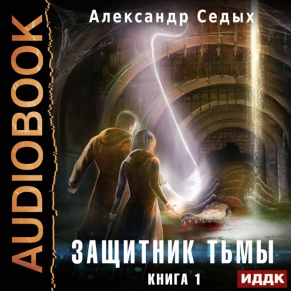 Защитник тьмы. Книга 1 - Александр Седых