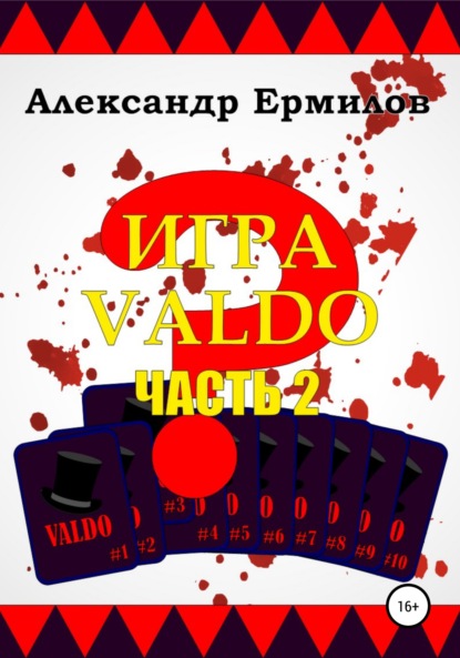 ИГРА VALDO. Часть II - Александр Ермилов