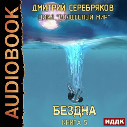 Бездна - Дмитрий Серебряков