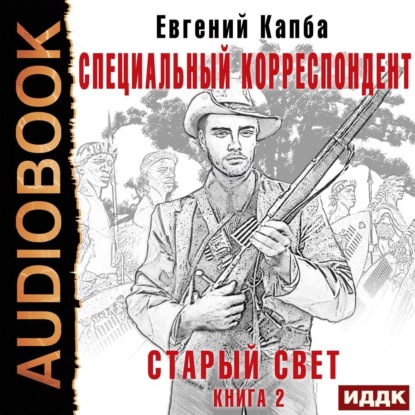 Старый Свет. Книга 2. Специальный корреспондент - Евгений Адгурович Капба