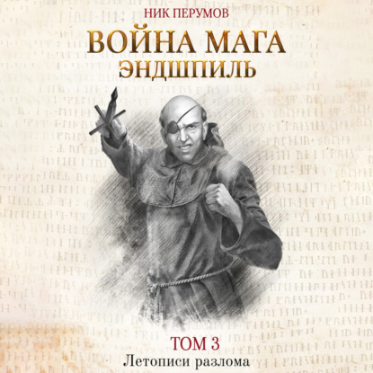 Война мага. Том 3. Эндшпиль - Ник Перумов