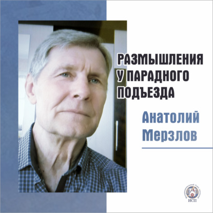 Размышления у парадного подъезда — Анатолий Мерзлов