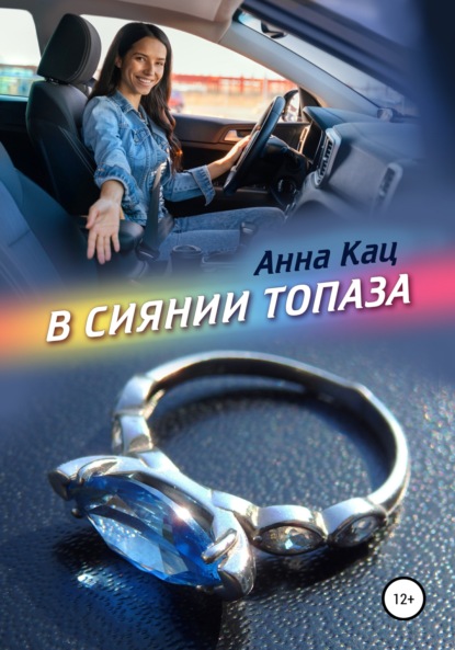 В сиянии топаза — Анна Кац