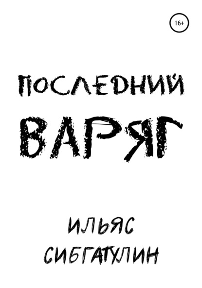 Последний варяг — Ильяс Сибгатулин