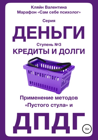 Кредиты и долги. Серия «Деньги». Ступень №3. Применение методов «пустого стула» и ДПДГ - Валентина Кляйн