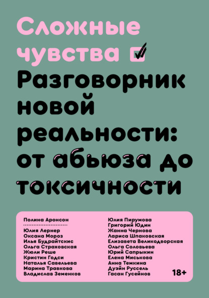 Сложные чувства. Разговорник новой реальности: от абьюза до токсичности - Коллектив авторов