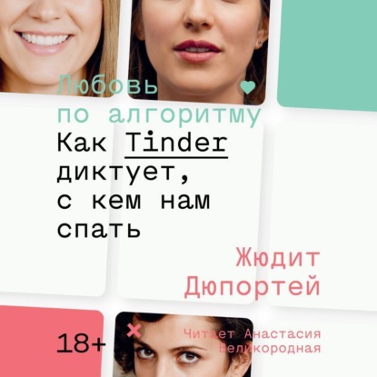 Любовь по алгоритму. Как Tinder диктует, с кем нам спать - Жюдит Дюпортей