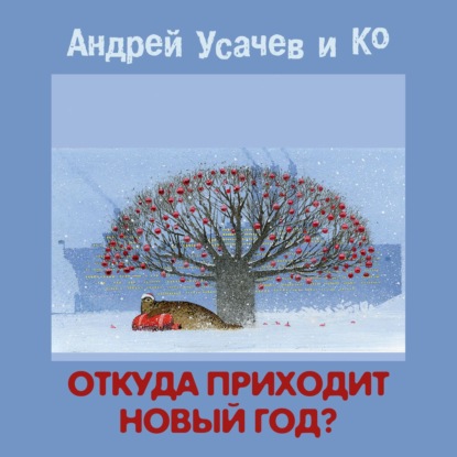 Откуда приходит Новый год? - Андрей Усачев