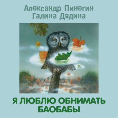 Я люблю обнимать баобабы - Александр Пинегин