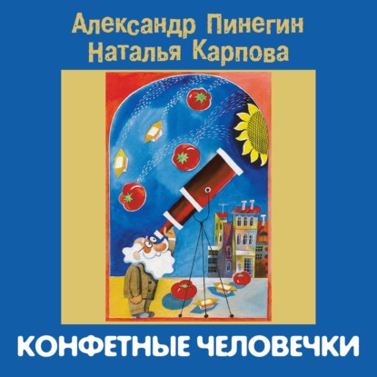 Конфетные человечки - Александр Пинегин