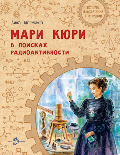 Мари Кюри. В поисках радиоактивности — Дина Артёмкина