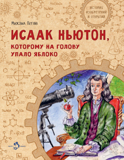 Исаак Ньютон, которому на голову упало яблоко — Михаил Пегов