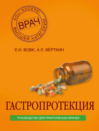 Гастропротекция. Руководство для практических врачей — А. Л. Вёрткин