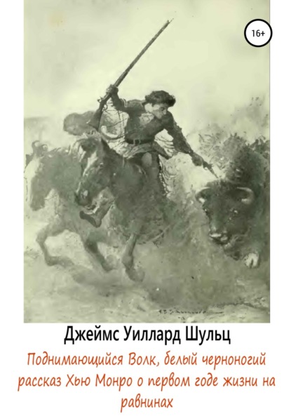 Поднимающийся Волк, белый черноногий - Джеймс Уиллард Шульц