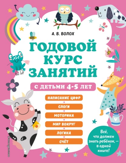 Годовой курс занятий с детьми 4-5 лет — А. В. Волох