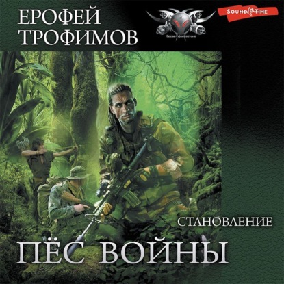 Становление — Ерофей Трофимов