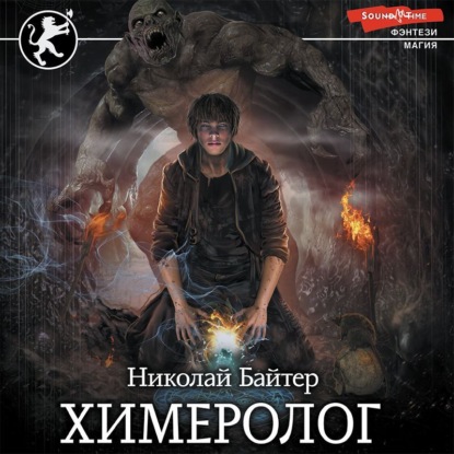 Химеролог — Николай Байтер