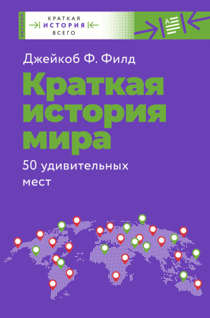 Краткая история мира. 50 удивительных мест - Джейкоб Ф. Филд