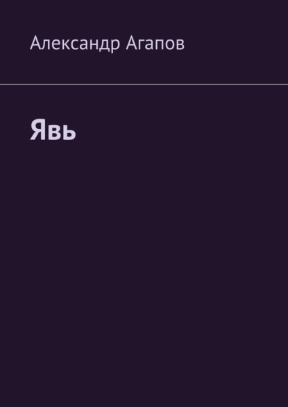 Явь - Александр Агапов
