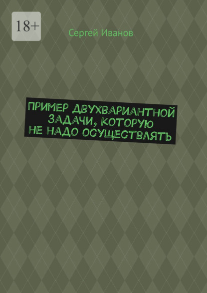 Пример двухвариантной задачи, которую не надо осуществлять - Сергей Иванов