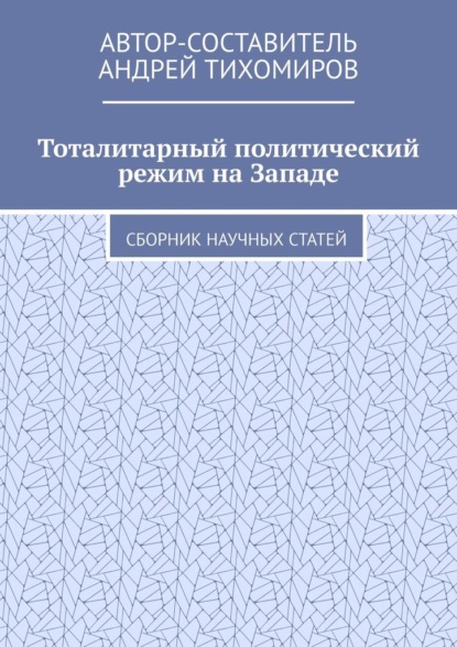 Тоталитарный политический режим на Западе. Сборник научных статей - Андрей Тихомиров