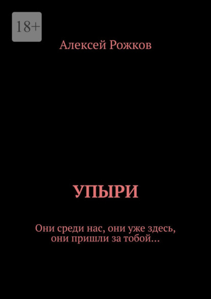 Упыри. Они среди нас, они уже здесь, они пришли за тобой… - Алексей Рожков